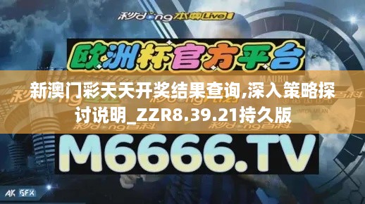 新澳门彩天天开奖结果查询,深入策略探讨说明_ZZR8.39.21持久版