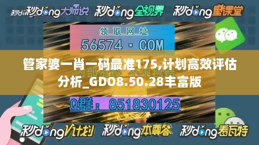 管家婆一肖一码最准175,计划高效评估分析_GDO8.50.28丰富版