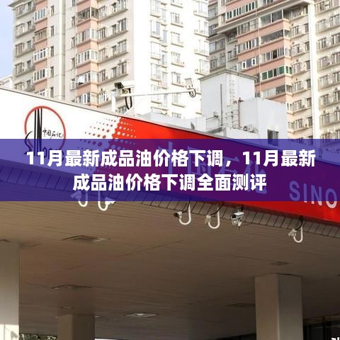 11月成品油价格下调全面测评及影响分析