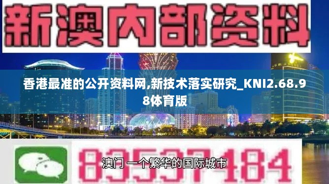 香港最准的公开资料网,新技术落实研究_KNI2.68.98体育版