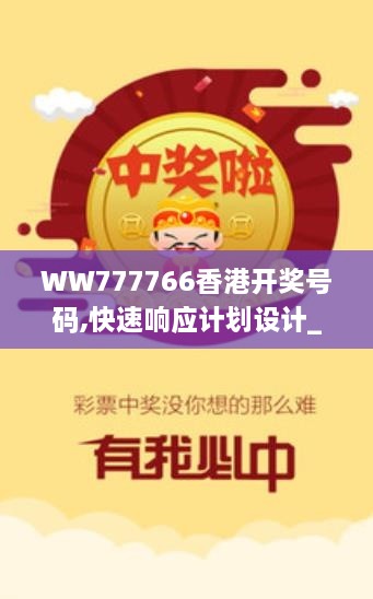 WW777766香港开奖号码,快速响应计划设计_TXQ1.77.35自助版