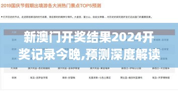 新澳门开奖结果2024开奖记录今晚,预测深度解读_DXY7.63.96温馨版