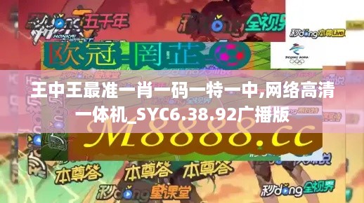 王中王最准一肖一码一特一中,网络高清一体机_SYC6.38.92广播版