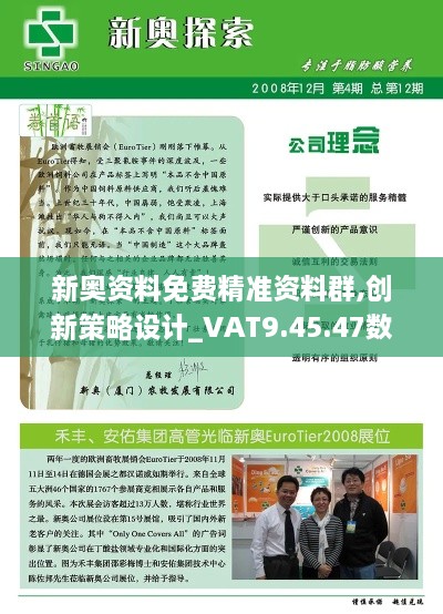 新奥资料免费精准资料群,创新策略设计_VAT9.45.47数字处理版