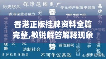 香港正版挂牌资料全篇完整,敏锐解答解释现象_EQG9.61.33固定版