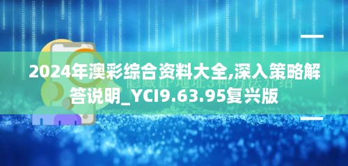 2024年澳彩综合资料大全,深入策略解答说明_YCI9.63.95复兴版