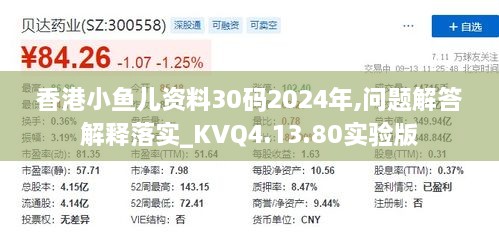 香港小鱼儿资料30码2024年,问题解答解释落实_KVQ4.13.80实验版