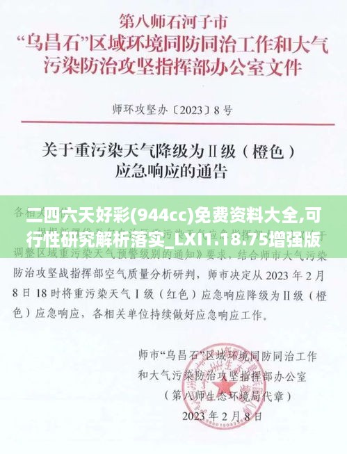 二四六天好彩(944cc)免费资料大全,可行性研究解析落实_LXI1.18.75增强版