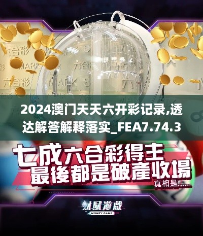 2024澳门天天六开彩记录,透达解答解释落实_FEA7.74.35变更版