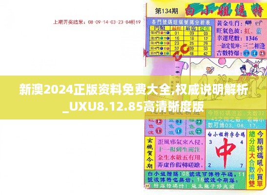 新澳2024正版资料免费大全,权威说明解析_UXU8.12.85高清晰度版