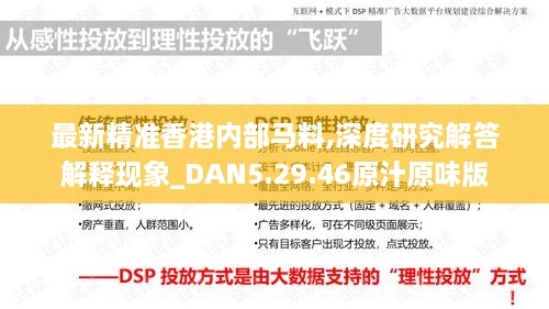 最新精准香港内部马料,深度研究解答解释现象_DAN5.29.46原汁原味版