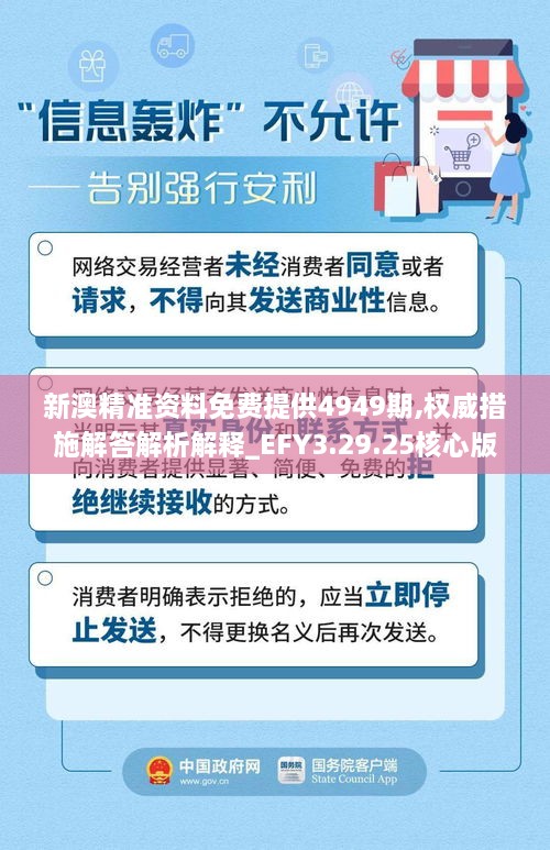 新澳精准资料免费提供4949期,权威措施解答解析解释_EFY3.29.25核心版