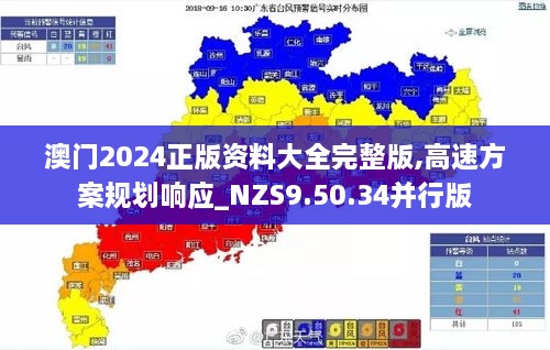 澳门2024正版资料大全完整版,高速方案规划响应_NZS9.50.34并行版