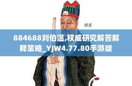 884688刘伯温,权威研究解答解释策略_YJW4.77.80手游版