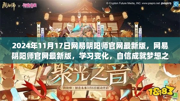 网易阴阳师官网最新版，探索变化，自信成就梦想之旅的阴阳师之旅