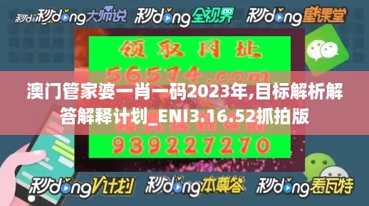 澳门管家婆一肖一码2023年,目标解析解答解释计划_ENI3.16.52抓拍版