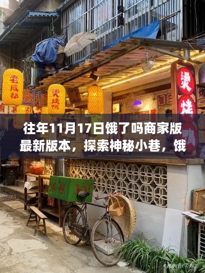 探索神秘小巷，饿了吗商家版最新版本带你发现隐藏的美食宝藏之旅