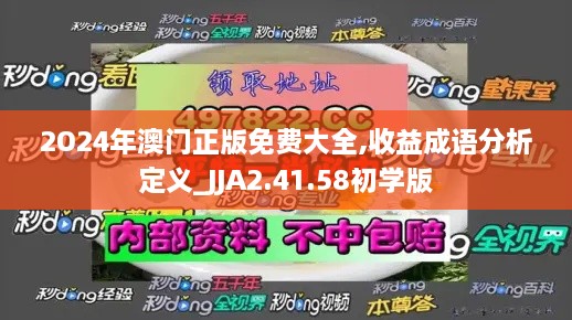 2O24年澳门正版免费大全,收益成语分析定义_JJA2.41.58初学版