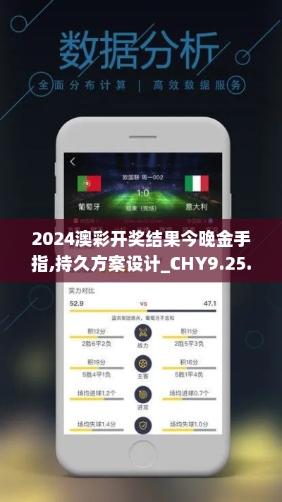 2024澳彩开奖结果今晚金手指,持久方案设计_CHY9.25.74体现版