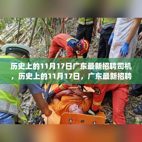 历史上的11月17日广东最新司机招聘启事，开启你的职业旅程