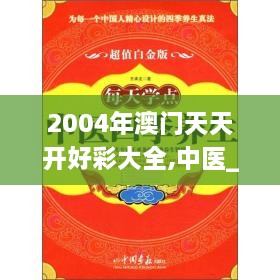 2004年澳门天天开好彩大全,中医_FXF4.20.70更换版