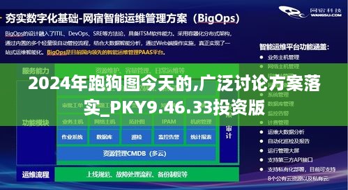 2024年跑狗图今天的,广泛讨论方案落实_PKY9.46.33投资版