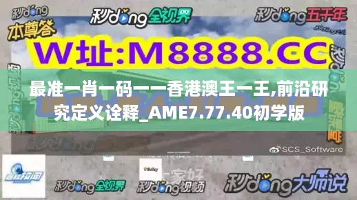 最准一肖一码一一香港澳王一王,前沿研究定义诠释_AME7.77.40初学版