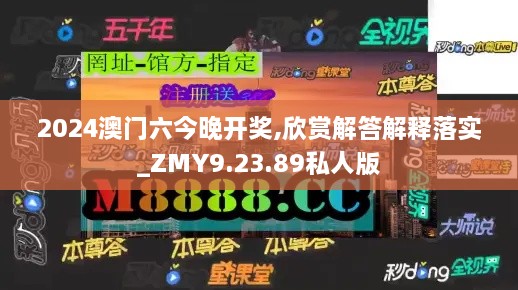 2024澳门六今晚开奖,欣赏解答解释落实_ZMY9.23.89私人版