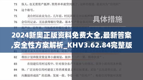 2024新奥正版资料免费大全,最新答案,安全性方案解析_KHV3.62.84完整版