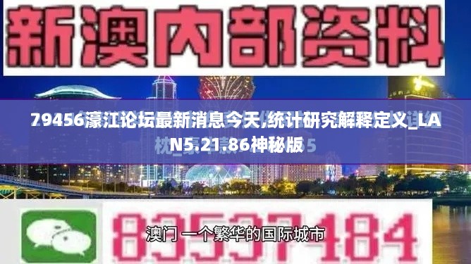 79456濠江论坛最新消息今天,统计研究解释定义_LAN5.21.86神秘版