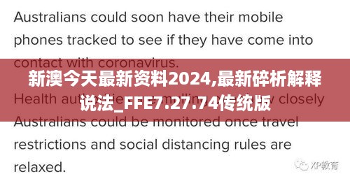 新澳今天最新资料2024,最新碎析解释说法_FFE7.27.74传统版