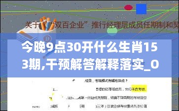 今晚9点30开什么生肖153期,干预解答解释落实_OPU5.58.54可靠性版