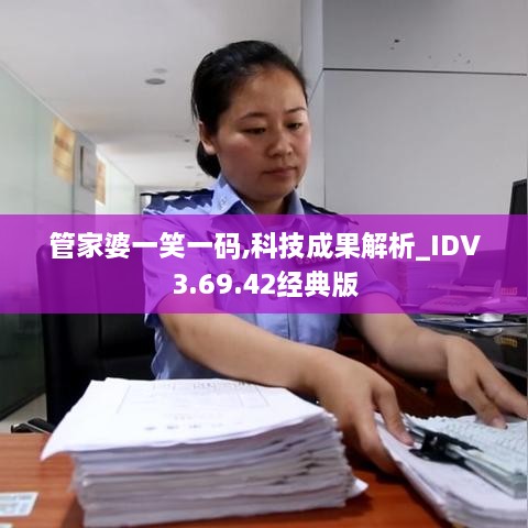 管家婆一笑一码,科技成果解析_IDV3.69.42经典版