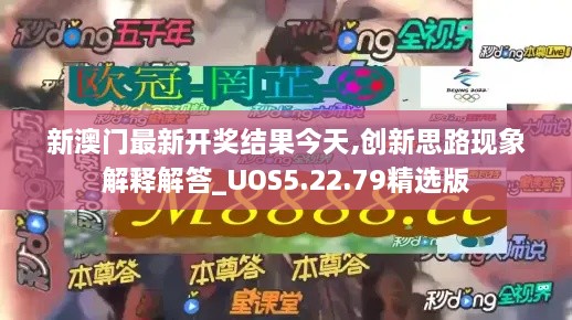 新澳门最新开奖结果今天,创新思路现象解释解答_UOS5.22.79精选版