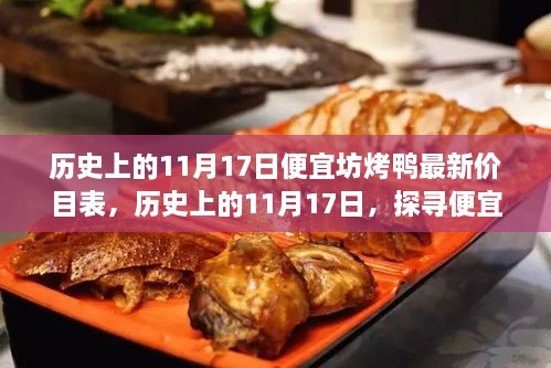 历史上的11月17日，探寻便宜坊烤鸭最新价目表揭秘