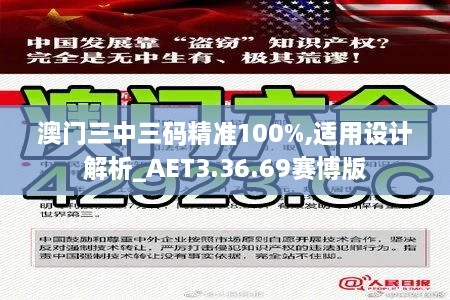 澳门三中三码精准100%,适用设计解析_AET3.36.69赛博版