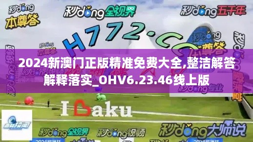 2024新澳门正版精准免费大全,整洁解答解释落实_OHV6.23.46线上版