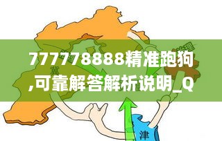 777778888精准跑狗,可靠解答解析说明_QGQ3.68.41严选版