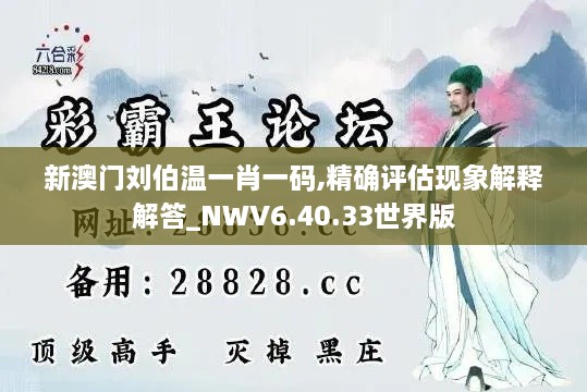 新澳门刘伯温一肖一码,精确评估现象解释解答_NWV6.40.33世界版