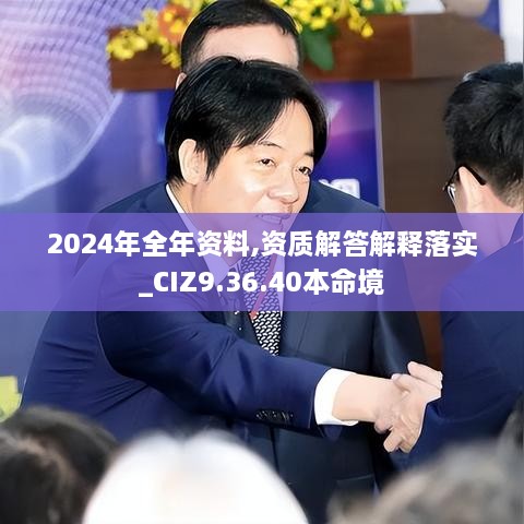 2024年全年资料,资质解答解释落实_CIZ9.36.40本命境