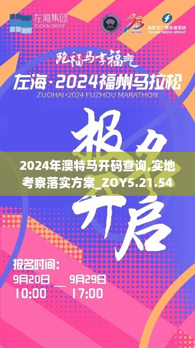 2024年澳特马开码查询,实地考察落实方案_ZOY5.21.54本地版