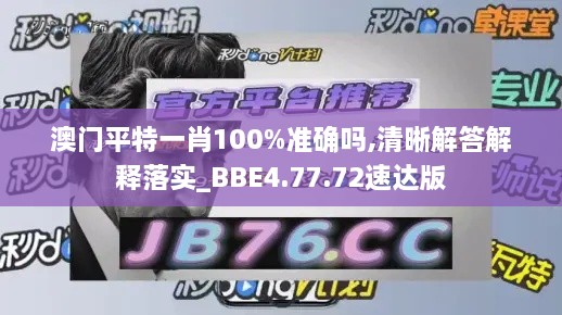 澳门平特一肖100%准确吗,清晰解答解释落实_BBE4.77.72速达版