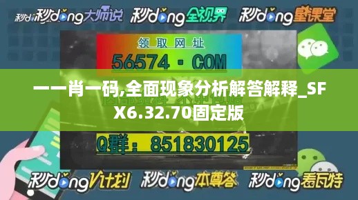 一一肖一码,全面现象分析解答解释_SFX6.32.70固定版