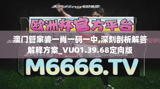 澳门管家婆一肖一码一中,深刻剖析解答解释方案_VUO1.39.68定向版