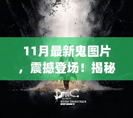 揭秘全新智能鬼图片生成器，科技与生活的完美融合，震撼登场！最新鬼图片欣赏（11月更新）