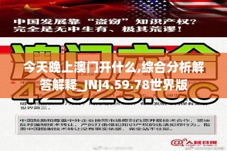 今天晚上澳门开什么,综合分析解答解释_JNJ4.59.78世界版