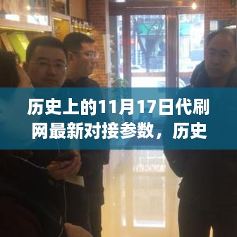 历史上的11月17日代刷网对接参数深度解析与评测介绍