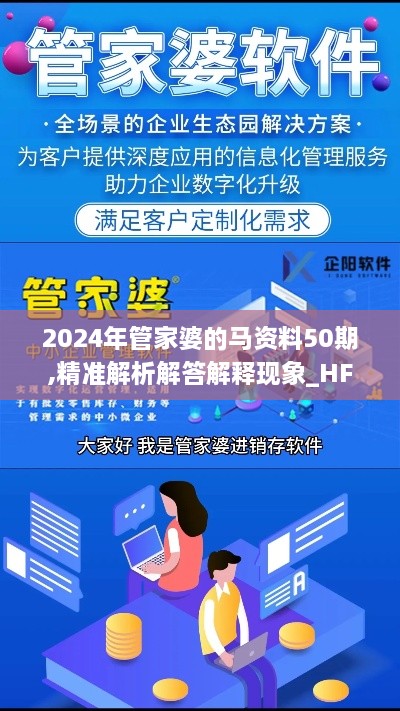 2024年管家婆的马资料50期,精准解析解答解释现象_HFR7.50.82电信版