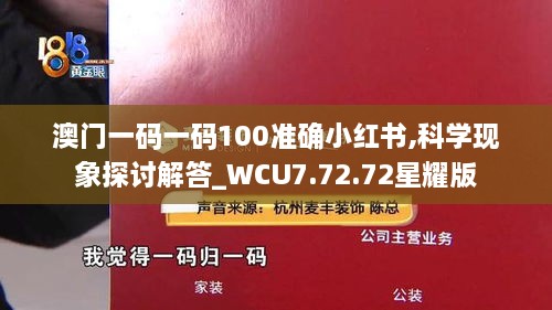 澳门一码一码100准确小红书,科学现象探讨解答_WCU7.72.72星耀版