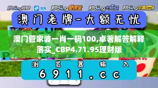 澳门管家婆一肖一码100,卓著解答解释落实_CBP4.71.95理财版